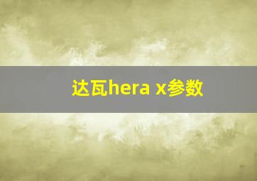 达瓦hera x参数